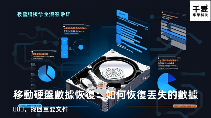 移動硬盤數據恢復：如何恢復丟失的數據，找回重要文件